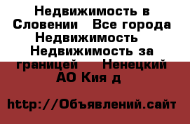 Недвижимость в Словении - Все города Недвижимость » Недвижимость за границей   . Ненецкий АО,Кия д.